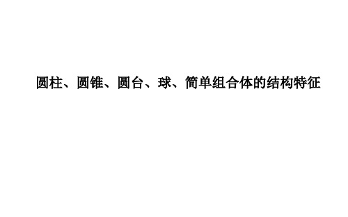 圆柱、圆锥、圆台、球、简单组合体的结构特征  课件