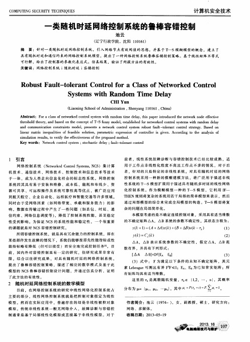 一类随机时延网络控制系统的鲁棒容错控制