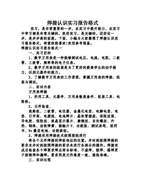 焊接认识实习报告格式