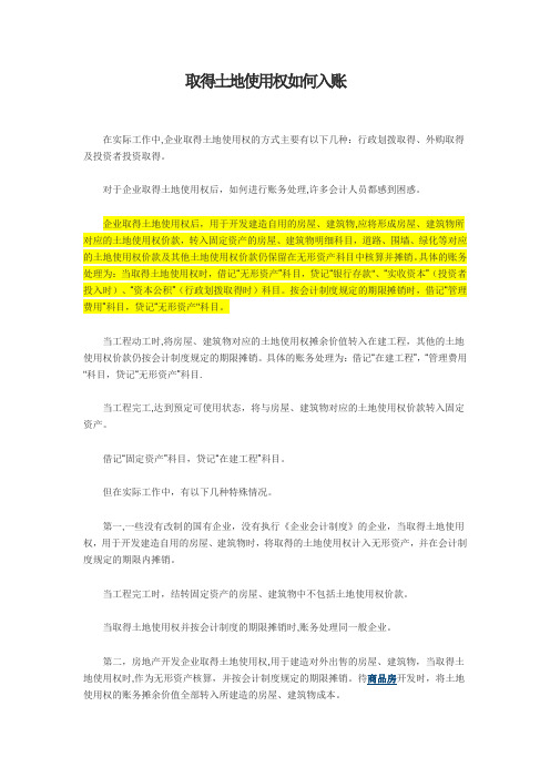 取得土地使用权如何入账