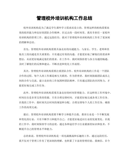 管理校外培训机构工作总结