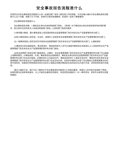 安全事故报告流程是什么