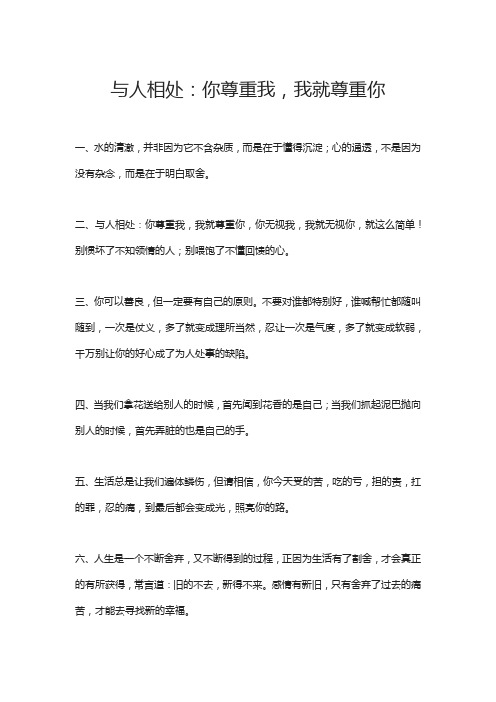 与人相处：你尊重我,我就尊重你