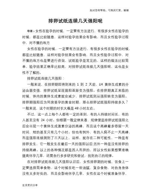 排卵试纸连续几天强阳呢