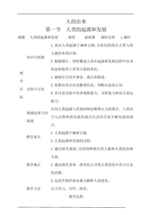 第一章人的由来 第一节 人类的起源和发展   表格式教案