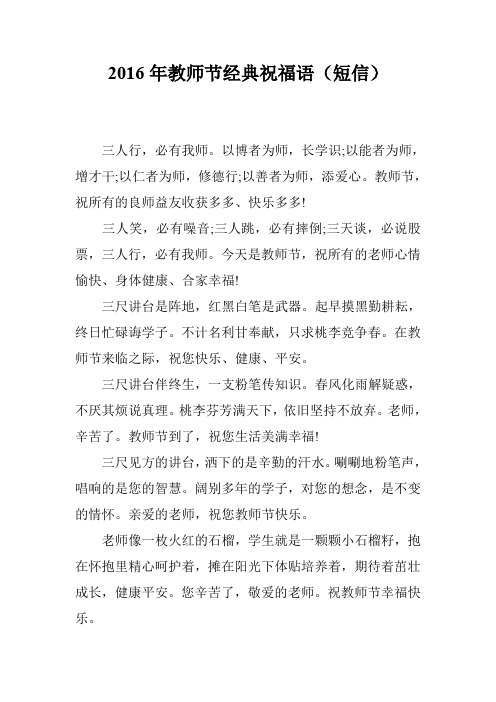 2016年教师节经典祝福语(短信)