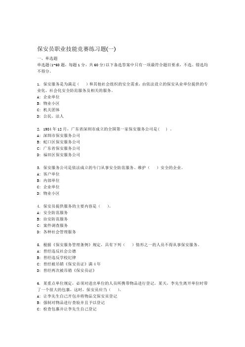 保安员职业技能竞赛练习题1