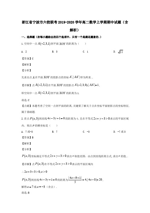 浙江省宁波市六校联考2020学年高二数学上学期期中试题含解析