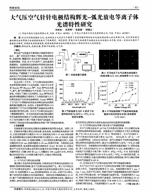 大气压空气针针电极结构辉光一弧光放电等离子乍光谱特性研究,