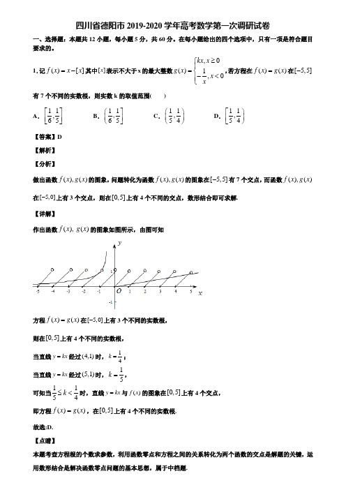 四川省德阳市2019-2020学年高考数学第一次调研试卷含解析