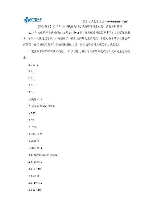 【冲刺备考】2017年10月执业药师考试药物分析重点题：药物分析基础