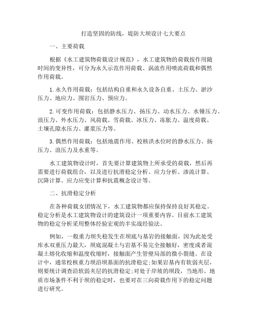 打造坚固的防线,堤防大坝设计七大要点