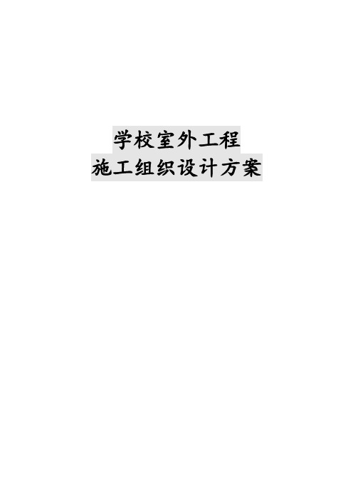 学校室外工程施工组织设计方案