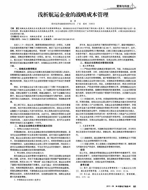 浅析航运企业的战略成本管理