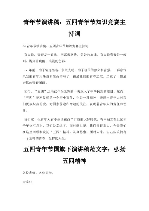 青年节演讲稿五四青年节知识竞赛主持词三篇