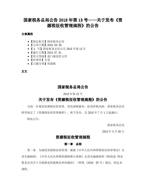 国家税务总局公告2018年第13号——关于发布《资源税征收管理规程》的公告