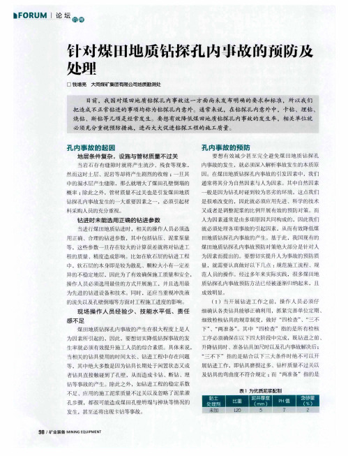 针对煤田地质钻探孔内事故的预防及处理