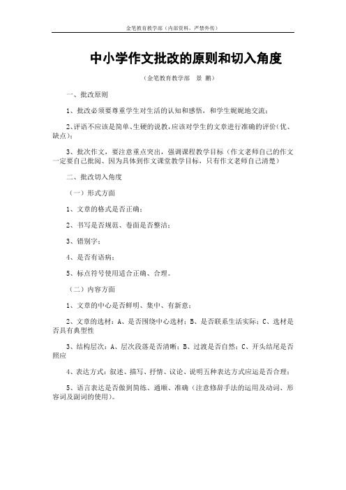 中小学作文批改的原则和切入角度
