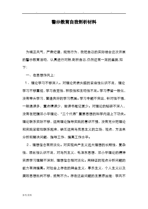 警示教育自我剖析材料