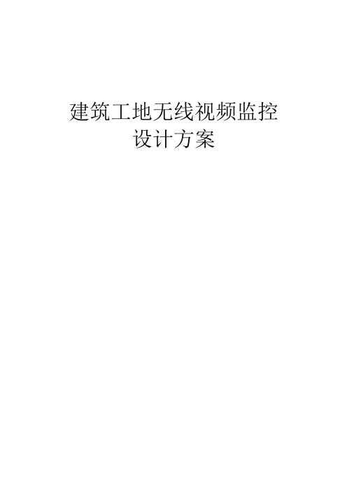 无线视频监控方案设计