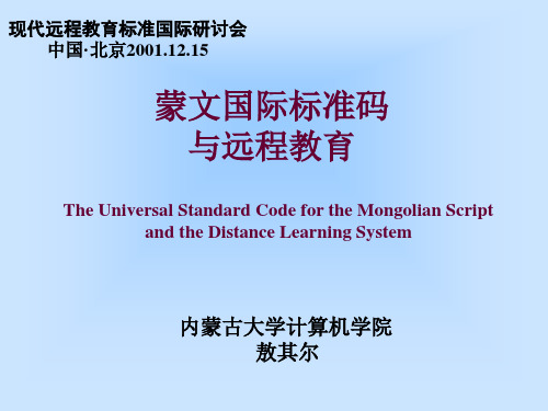 蒙文国际标准码与远程教育