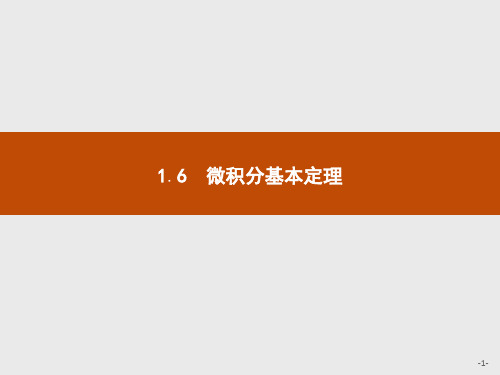 高中数学1.6 微积分基本定理