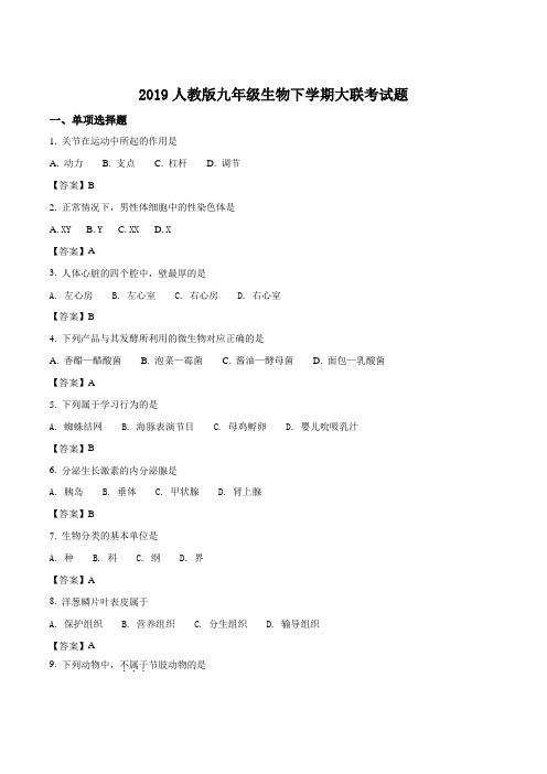 2019人教版九年级生物下学期大联考试题