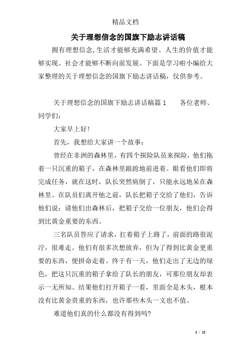 关于理想信念的国旗下励志讲话稿