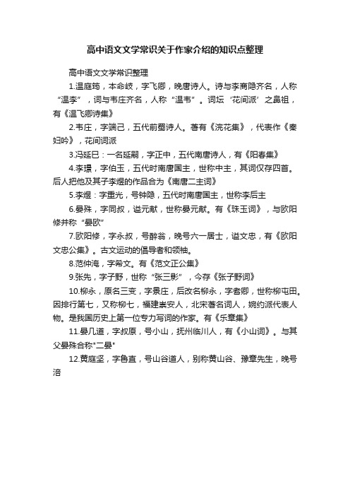 高中语文文学常识关于作家介绍的知识点整理