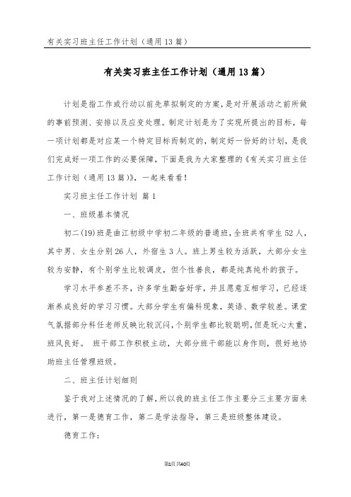 有关实习班主任工作计划(通用13篇)