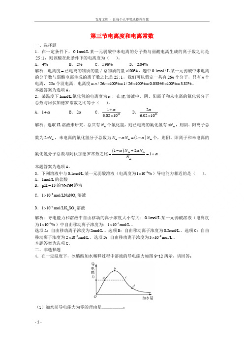 高三化学一轮复习第9章电离理论第三节电离度和电离常数习题详解含解析实验班