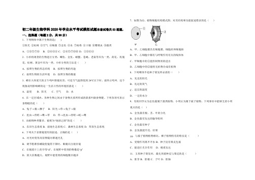 2020 年学业水平考试模拟初二年级生物学科试题 本套试卷共  53 道题 