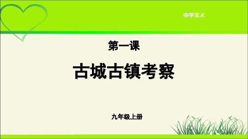 《古城古镇考察》示范公开课教学课件【人教版九年级美术上册】