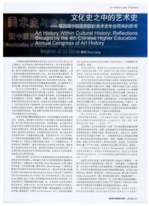 文化史之中的艺术史——第四届中国高等院校美术史年会带来的思考