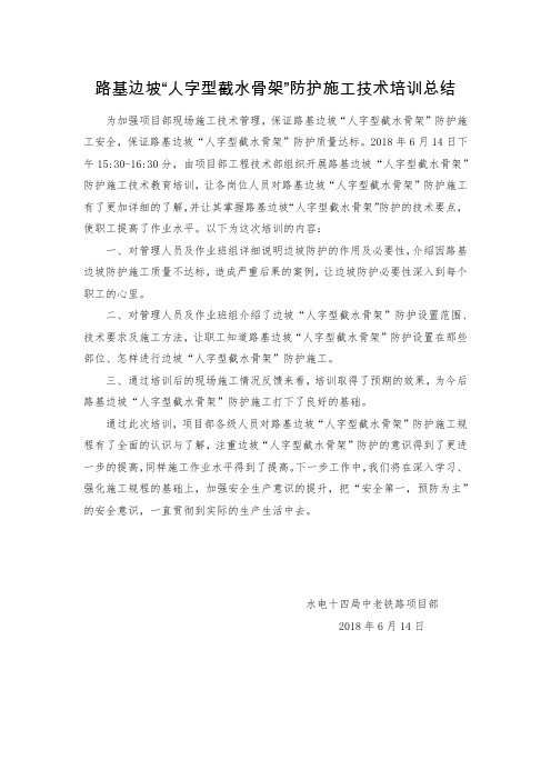 07路基边坡“人字型截水骨架”防护施工技术培训总结