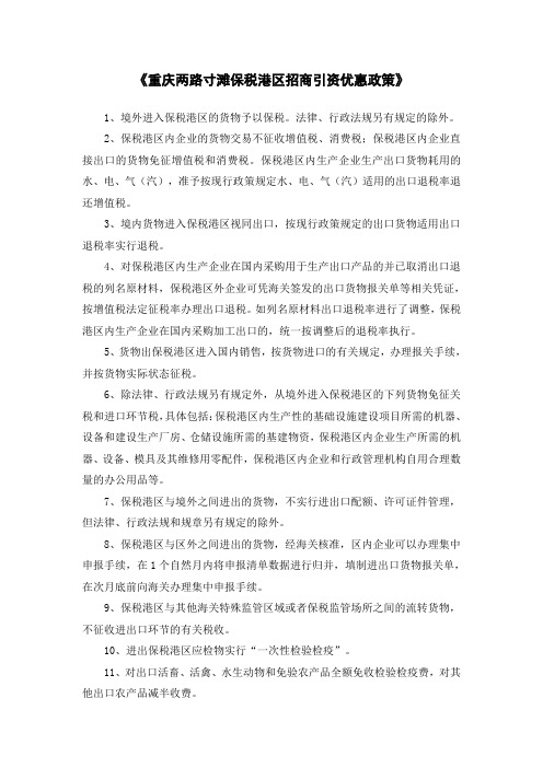 重庆两路寸滩保税港区招商引资优惠政策