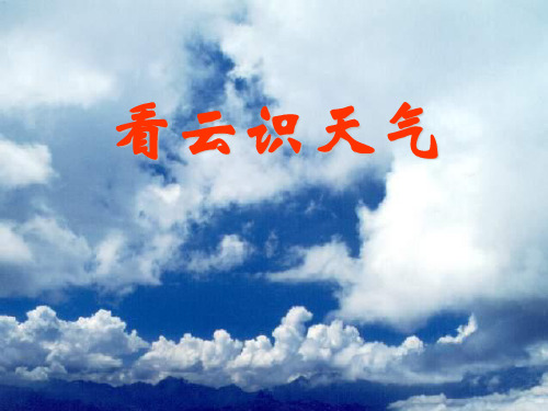 人教版初中初一七年级上册语文：看云识天气_课件2