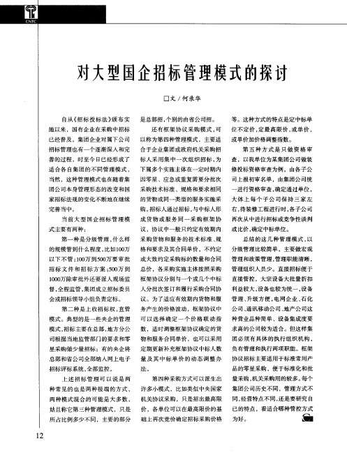 对大型国企招标管理模式的探讨