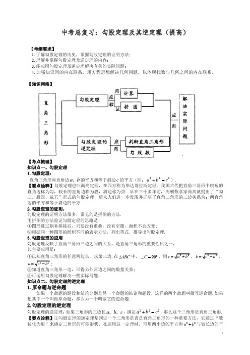 【精品】北师大初中数学中考总复习：勾股定理及其逆定理--知识讲解(提高).doc