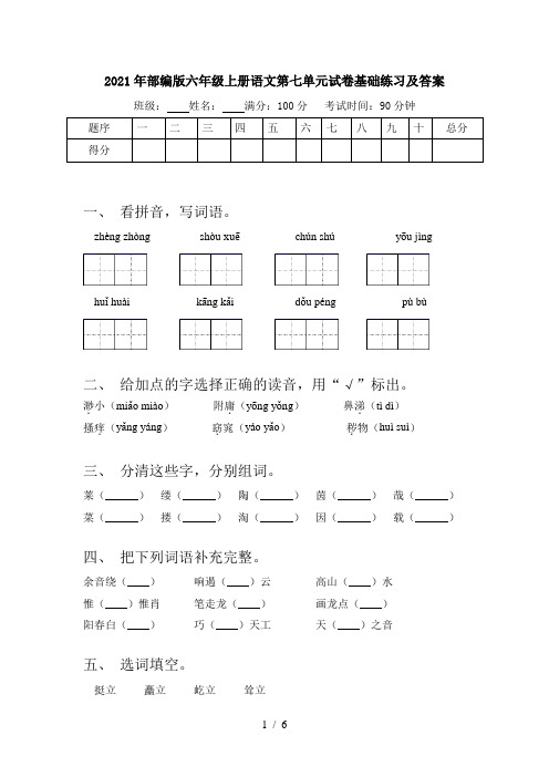 2021年部编版六年级上册语文第七单元试卷基础练习及答案