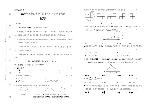 2020年黑龙江省哈尔滨中考数学试卷含答案