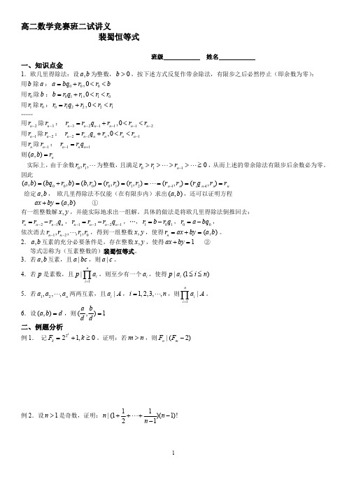 高二数学竞赛班二试数论讲义-裴蜀恒等式