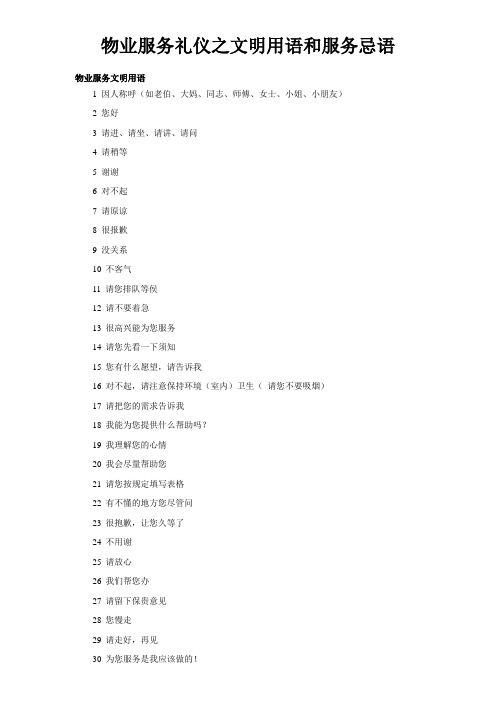 物业服务礼仪之文明用语和服务忌语