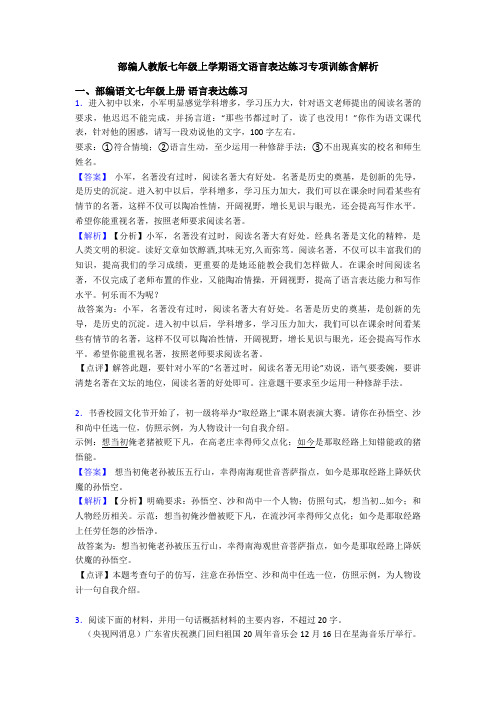 部编人教版七年级上学期语文语言表达练习专项训练含解析