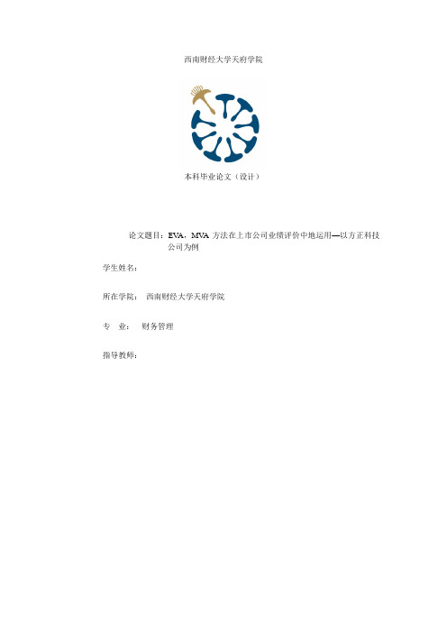 EVA_MVA方法在上市公司业绩评价中的运用—以方正科技公司为例