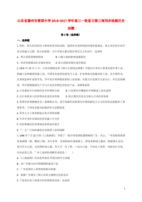 山东省滕州市善国中学2017届高三历史一轮复习第三周同步检测试题