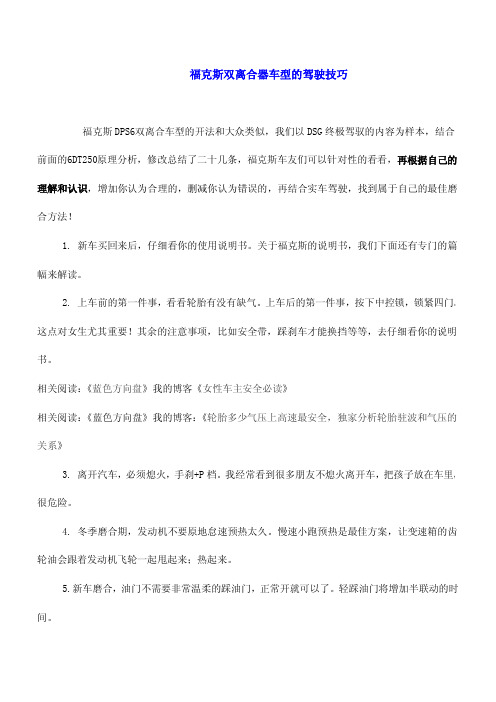 新福双离合驾驶技巧