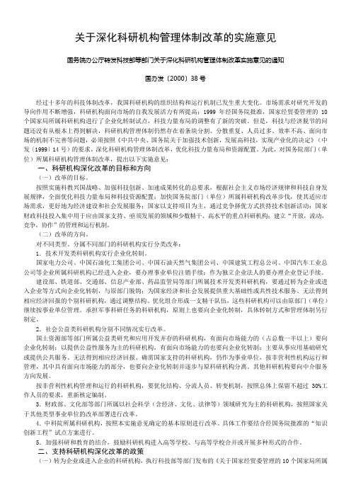 关于深化科研机构管理体制改革的实施意见