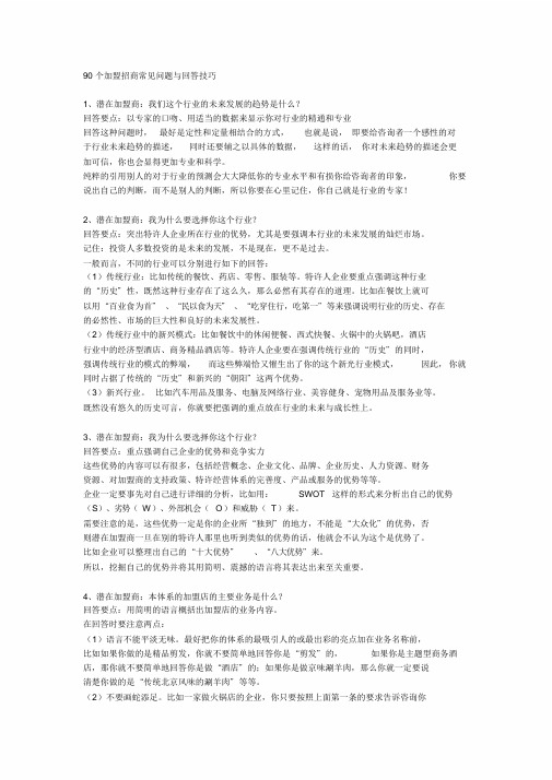 90个加盟招商常见问题与回答技巧
