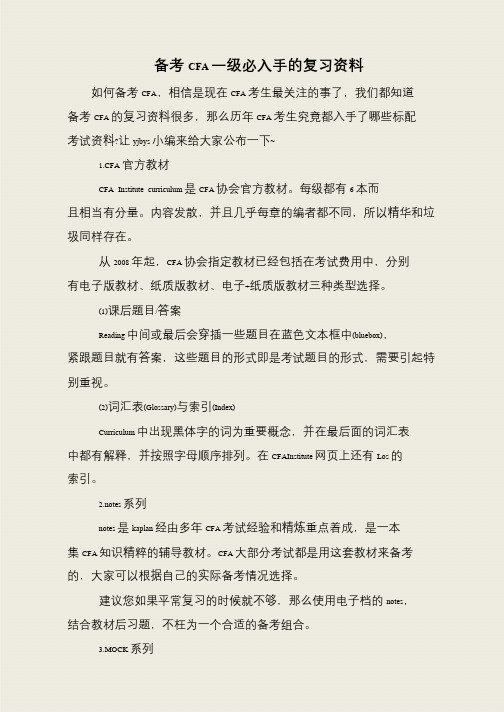 备考CFA一级必入手的复习资料